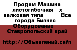 Продам Машина листогибочная 3-х валковая типа P.H.  - Все города Бизнес » Оборудование   . Ставропольский край